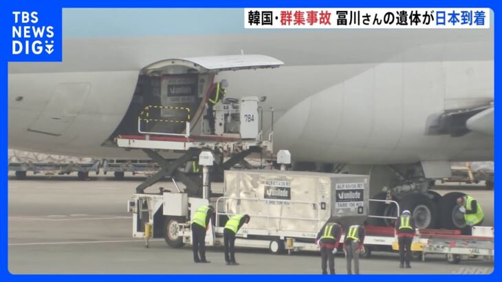 韓国・ソウルの群集事故　冨川芽生さんの遺体が成田空港に到着｜TBS NEWS DIG