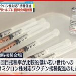 【新型コロナ】虎ノ門ヒルズに臨時の接種会場　“オミクロン株対応”を促進