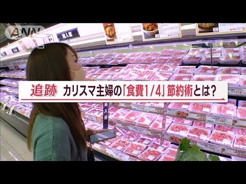 節約のカギは「使い切り」カリスマ主婦が伝授　“超お得食費節約術”【Jの追跡】(2022年11月3日)