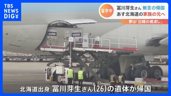 韓国・ソウルの群集事故　冨川芽生さんの遺体が成田空港に到着｜TBS NEWS DIG
