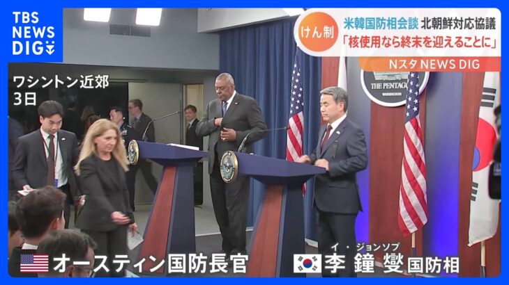 米韓国防相会談　北朝鮮が核攻撃を行えば「金正恩体制が終末を迎えることになる」｜TBS NEWS DIG