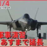 【夕方ニュースライブ】再び北朝鮮が反発の可能性 米韓、ステルス戦闘機など軍事演習延長 /Jアラート課題浮き彫り/ “ユーミン”“ひふみん”ら「文化功労者」など――最新ニュースまとめ（日テレNEWS）