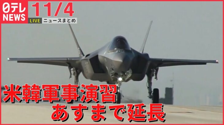 【夕方ニュースライブ】再び北朝鮮が反発の可能性 米韓、ステルス戦闘機など軍事演習延長 /Jアラート課題浮き彫り/ “ユーミン”“ひふみん”ら「文化功労者」など――最新ニュースまとめ（日テレNEWS）