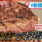 【グルメライブ】国産黒毛和牛ハンバーグ　高級鉄板焼き店のお得なランチ などーー東京・新橋周辺グルメ “every.グルメ”シリーズ一挙公開　 (日テレNEWS LIVE)