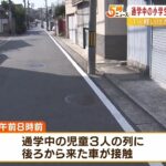 通学中の児童３人に車が接触…うち１人が転倒して軽いけが　車はそのまま走り去る（2022年11月4日）