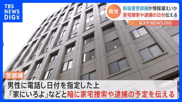 「空振りを避けたかった」男性警部補が逮捕日など情報漏洩か 書類送検｜TBS NEWS DIG