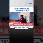【速報】北朝鮮の軍用機「戦術措置線」に接近　| TBS NEWS DIG #shorts