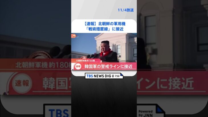 【速報】北朝鮮の軍用機「戦術措置線」に接近　| TBS NEWS DIG #shorts
