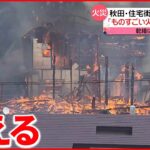 【火事】黒煙が上がり…「おっかなかった」住宅街の寺が燃える