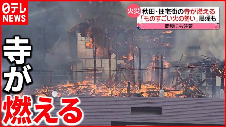 【火事】黒煙が上がり…「おっかなかった」住宅街の寺が燃える