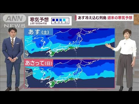 【全国の天気】冷え込む列島　週末は関東にも冷たい空気が(2022年11月4日)