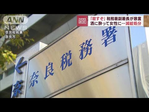 「殺すぞ」税務署副署長が暴言　酒に酔って女性に…(2022年11月4日)