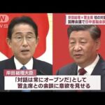 岸田総理　習主席と初の対面での日中首脳会談を調整(2022年11月4日)