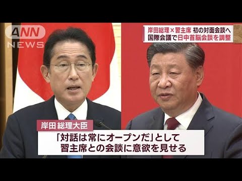 岸田総理　習主席と初の対面での日中首脳会談を調整(2022年11月4日)