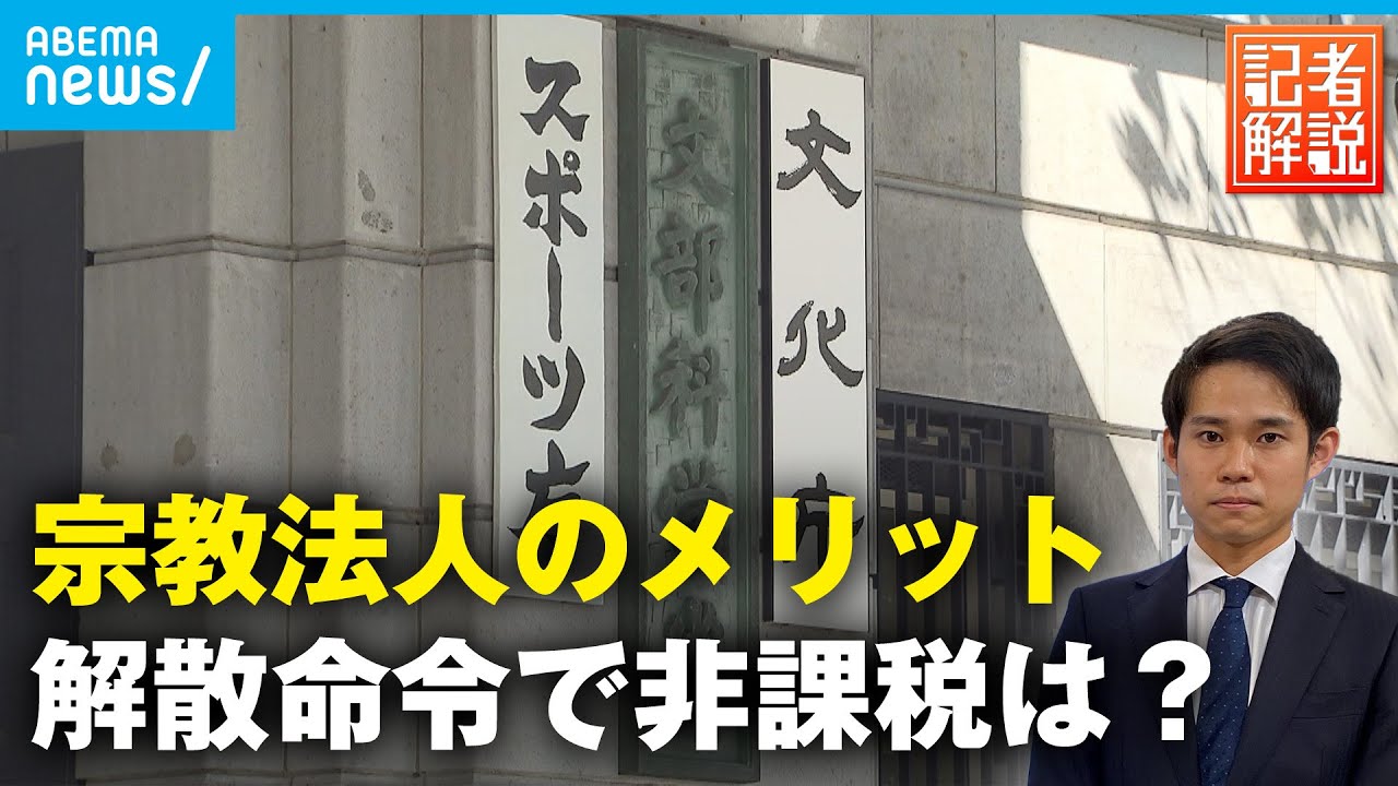 【宗教法人のメリット】旧統一教会で注目 解散命令で非課税はどうなる？そもそもを解説｜社会部 松本拓也記者