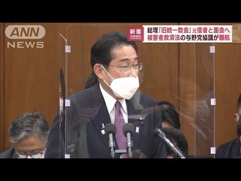 岸田総理　旧統一教会元信者らと「来週までに」面会へ(2022年11月4日)
