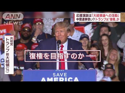 バイデン氏ピンチで“オバマ氏”頼み　中間選挙使いトランプ氏“復権”か(2022年11月4日)