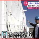 【東日本大震災】津波で歪んだ壁… 消えゆく震災遺構のこれから 　宮城　NNNセレクション