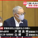 【逮捕】工事入札めぐり“官製談合” 群馬・前橋市前副市長ら逮捕