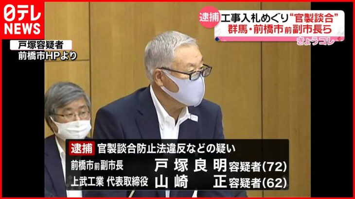 【逮捕】工事入札めぐり“官製談合” 群馬・前橋市前副市長ら逮捕