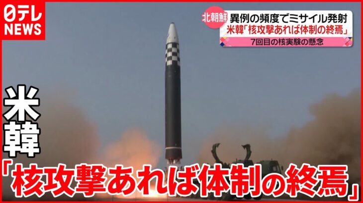 【北朝鮮】異例の頻度でミサイル発射 米韓の国防相が会談…