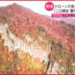 【絶景】二口峡谷・磐司岩の紅葉 ドローン映像　宮城　NNNセレクション
