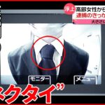 【大きすぎる“結び目”】高齢女性からカード“窃盗” 逮捕のきっかけは“ネクタイ”