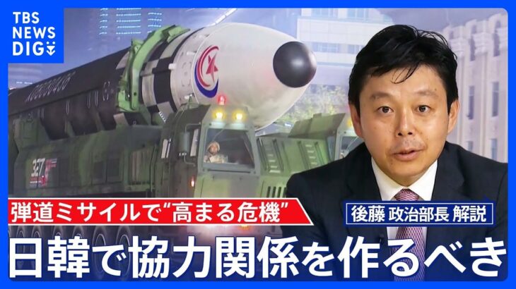 連日のミサイル発射で高まる危機…「韓国側との協力関係が重要に」【後藤部長のリアルポリティクス】｜TBS NEWS DIG