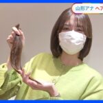 「#サステナ部」山形純菜アナがバッサリ！ 初めてのヘアドネーション “必要としている子供たちのために”｜TBS NEWS DIG