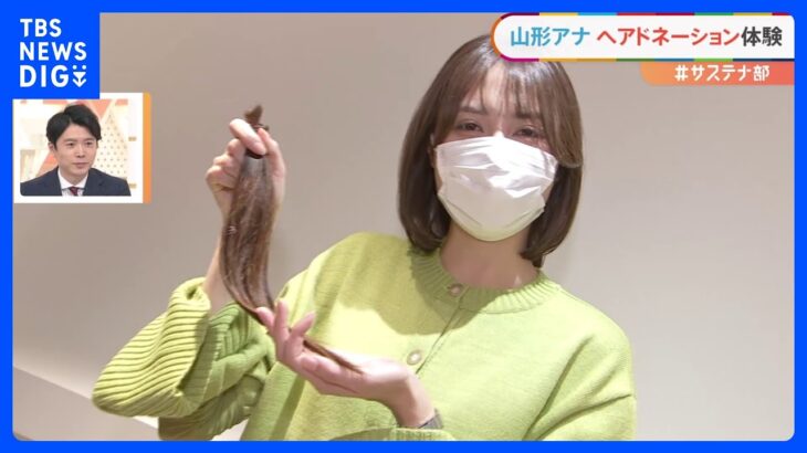 「#サステナ部」山形純菜アナがバッサリ！ 初めてのヘアドネーション “必要としている子供たちのために”｜TBS NEWS DIG