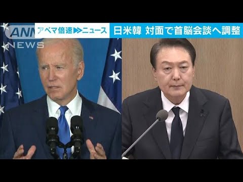 日米韓　対面で首脳会談へ調整　結束を示し抑止力を高める狙い(2022年11月4日)