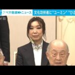 文化功労者に棋士・加藤一二三九段や歌手・松任谷由実さんら(2022年11月4日)