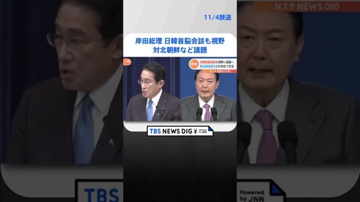 岸田総理、日韓首脳会談も視野　麻生氏らとの会合で言及　対北朝鮮など議題 | TBS NEWS DIG #shorts