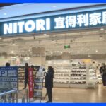 ニトリが北京に初店舗オープン　今後 中国出店加速へ｜TBS NEWS DIG