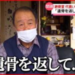 【納骨堂”閉鎖”】代表いまだ行方知れず 「遺骨を返して」遺族は…