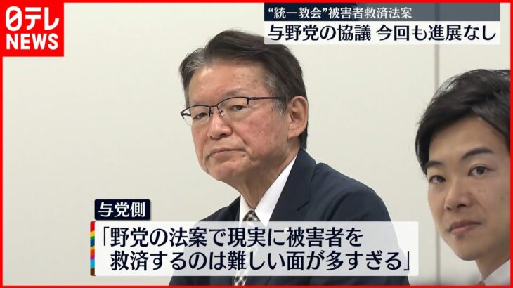 【与野党の協議】今回も進展なし “統一教会”被害者救済法案