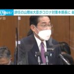 “更迭”の山際前大臣が党の要職に　野党追及　党内からも批判の声(2022年11月4日)