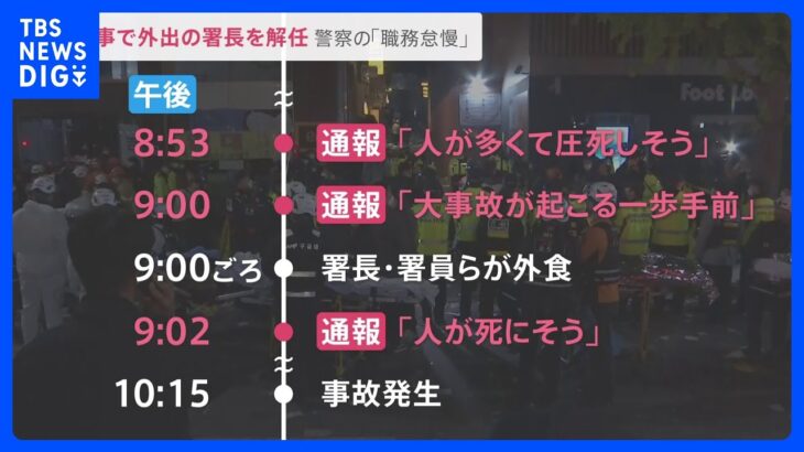 「ただ歩いていただけで死ぬなんて…」韓国群集事故の遺族が涙の訴え　事故当日の対応をめぐり地元警察の署長ら解任｜TBS NEWS DIG