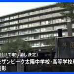 【速報】旧統一教会関連団体運営の学校理事長への外務大臣表彰を取り消し｜TBS NEWS DIG