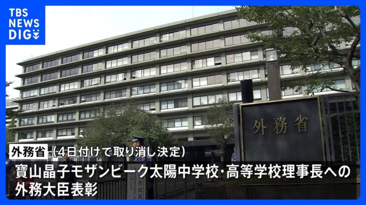 【速報】旧統一教会関連団体運営の学校理事長への外務大臣表彰を取り消し｜TBS NEWS DIG