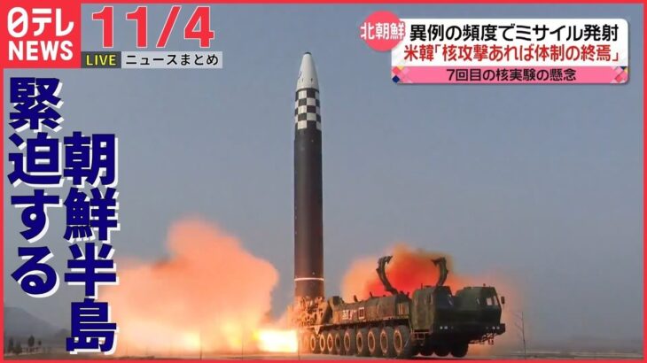 【ニュースライブ】核実験の可能性は 北朝鮮が連日のミサイル発射/ 富士そばが愛好家の愛称募集 /ネクタイ大きすぎた男　逮捕/　など――最新ニュースまとめ（日テレNEWS）