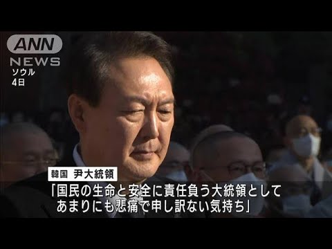 韓国・梨泰院の雑踏事故巡り　尹錫悦大統領が謝罪(2022年11月5日)