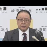 経済同友会櫻田代表幹事　政府の経済対策「異常に大きい」(2022年11月4日)