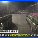 北朝鮮「超強力な対応で応える」と警告　米韓訓練に反発｜TBS NEWS DIG