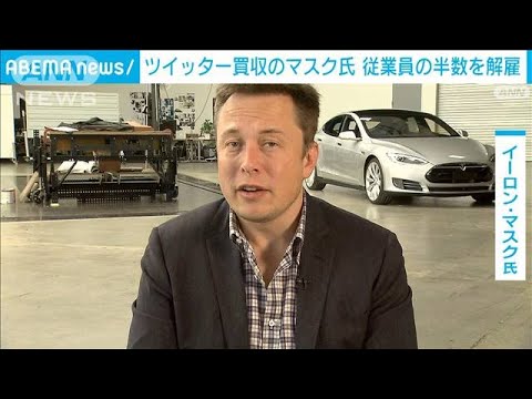 ツイッター買収のマスク氏　全従業員の半数を解雇　対象社員にメールで通知(2022年11月5日)