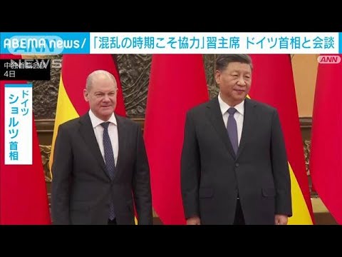 「混乱の時期こそ協力」習主席 ドイツ・ショルツ首相と会談(2022年11月5日)