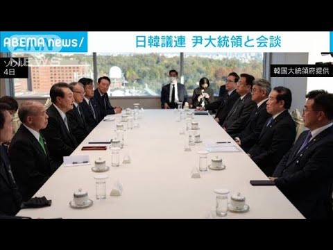 「関係改善に向け努力」日韓議連　尹錫悦大統領と会談(2022年11月5日)