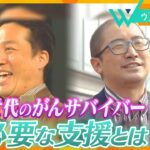 「親より先に死ぬのか…」がんと向き合う番組スタッフ(36)と藤崎マーケット・田崎祐一、｢AYA世代｣のがんサバイバーが抱える苦悩と思い【ウェークアップ】