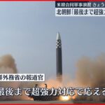 【北朝鮮が警告】「最後まで超強力対応で応える」米韓合同軍事演習を批判