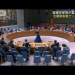国連安保理 北朝鮮制裁で一致せず ミサイル発射受け(2022年11月5日)